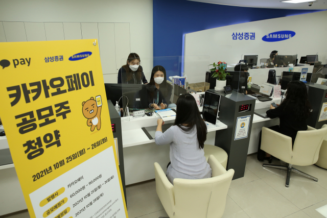 카카오페이 공모주 청약 첫날인 지난달 25일 삼성타운금융센터 영업점에서 공모 청약을 위해 고객들이 대기하고 있다. 연합뉴스