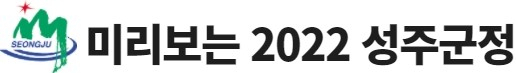 미리보는 2022 성주군정.