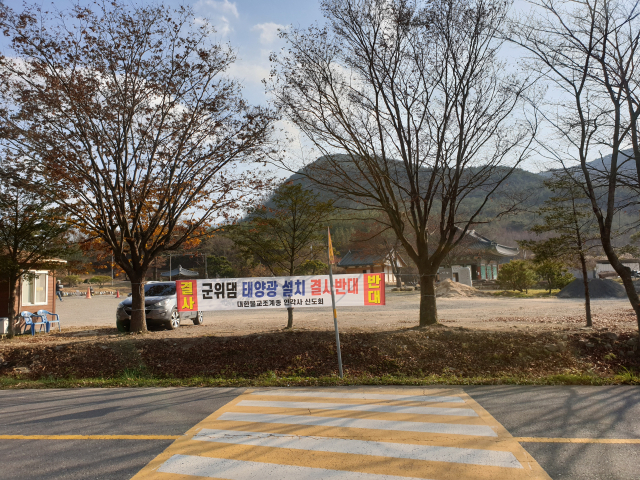 군위 인각사 앞에 군위댐 수상태양광 설치를 반대하는 현수막이 걸려 있다. 이현주 기자