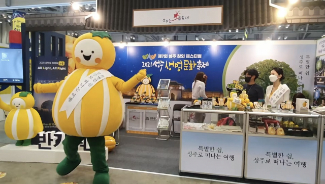 성주군 캐릭터 ＆ 성주참외 마스코트 참별이가 2021 대한민국 대표 축제박람회 성주군 부스 앞에서 관람객을 유혹(?)하는 현란한 댄스를 선보이고 있다. 성주군 제공