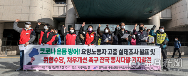 9일 오전 대구시청 앞에서 민주노총서비스연맹 전국요양서비스노동조합 대구경북지부가 요양노동자들의 처우 개선을 요구하는 기자회견을 열고 있다. 안성완 기자 asw0727@imaeil.com