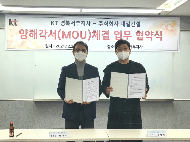 정두호 KT경북서부지사장(왼쪽)과 ㈜대길건설 길병철 대표가 23일 오후 경북 KT경북서부지사에서 업무협약을 체결하고 기념 촬영을 하고 있다. KT대구경북광역본부 제공