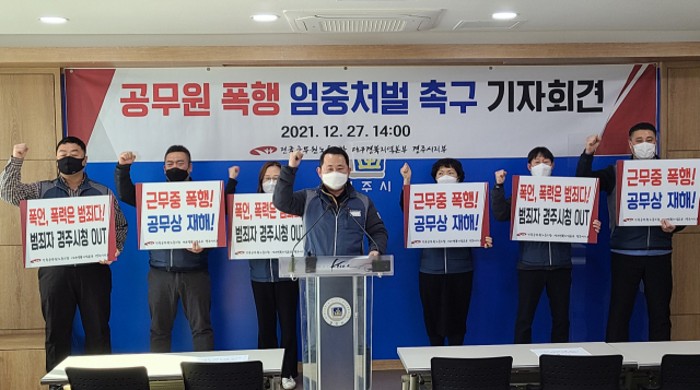 27일 전국공무원노동조합 대경본부 경주시지부가 최근 60대 민원인이 공무원을 폭행한 사건과 관련해 기자회견을 열고 가해자에 대한 엄중 처벌을 촉구하고 있다. 김도훈 기자