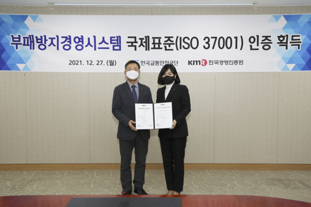 한국교통안전공단이 부패방지경영시스템 국제표준(ISO 37001) 인증을 획득했다. 한국교통안전공단 제공