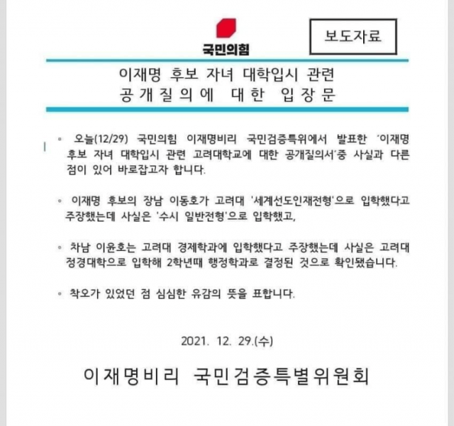 국민의힘 이재명비리국민검증특별위원회, 