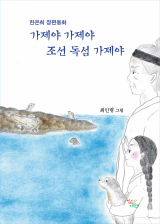 한은희 지음, 최인령 그림 / 학이사어린이 펴냄