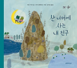 레나 아로 글·사라 짐베리손 그림, 김지은 옮김 / 문학과지성사