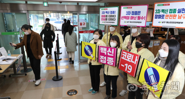 12일 대구 남구청 종합민원실 입구에서 직원들이 주민들을 대상으로 코로나19 백신 3차 접종 참여를 호소하는 캠페인을 하고 있다. 대구시는 이날 0시기준 3차 접종을 마친 사람은 89만9,084명으로 대구시 전체 인구 대비 접종률은 37.2%를 기록했다고 밝혔다. 정운철 기자 woon@imaeil.com