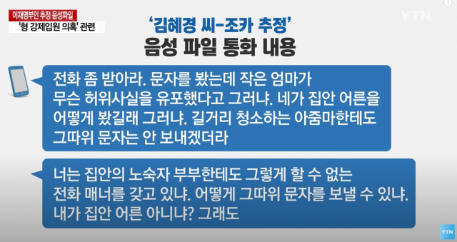 이재명 더불어민주당 대선후보의 부인 김혜경씨가 조카와 한 욕설 통화.YTN뉴스캡쳐