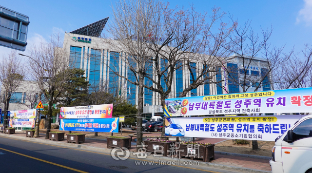 성주군 내에는 남부내륙철도 성주역 유치를 축하하는 현수막이 물결을 이루고 있다. 사진은 성주군청 인근. 이영욱 기자