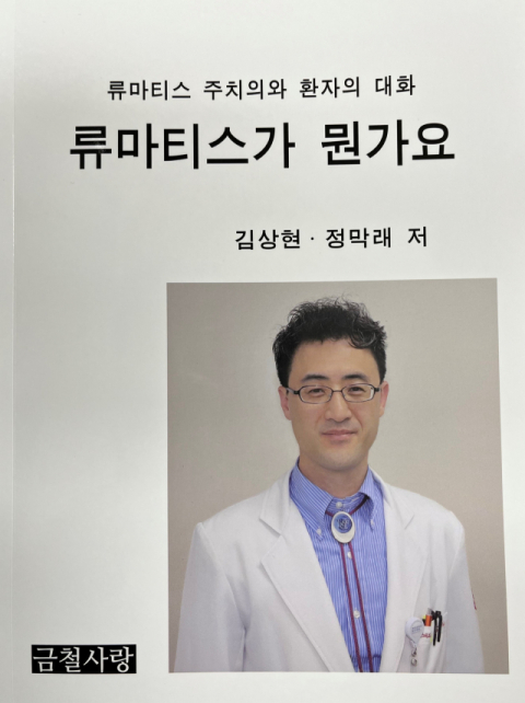 계명대학교 동산병원 김상현 교수 '류마티스가 뭔가요' 교양서 출간