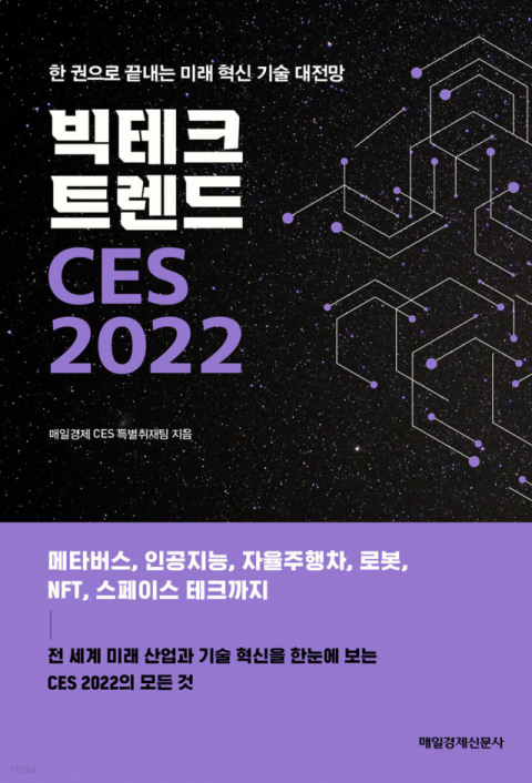 [책 CHECK] 빅테크 트렌드 CES 2022