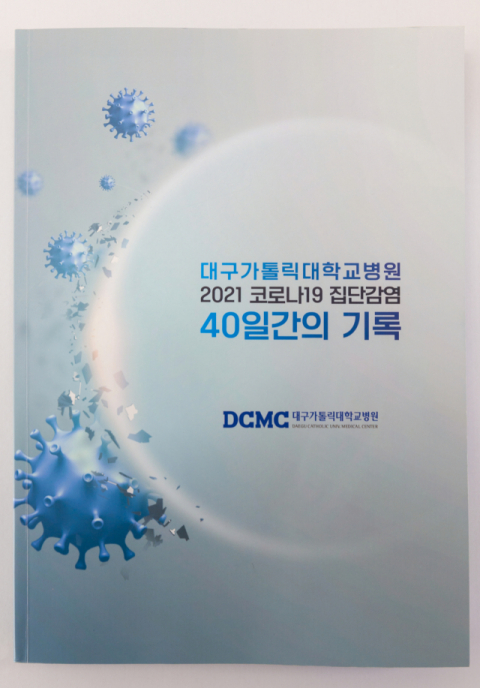 대구가톨릭대학교병원 ‘2021년 코로나19 집단감염 백서’ 발간