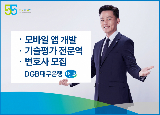 DGB대구은행, 모바일 프로그래머/ 변호사/ 기술평가전문 전문역 모집