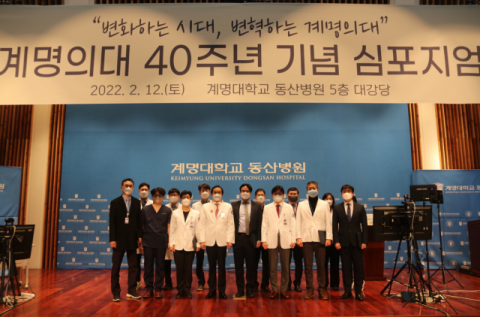 계명대학교 의과대학 40주년 기념 심포지엄