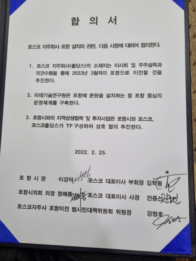 25일 포스코 지주사 미래기술원 탈포항과 관련한 사태를 마무리 짓는 포스코와 포항시가 맺은 3개항의 합의서. 포항시 제공