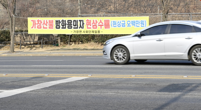 대구 달성군 가창산불 방화범 제보자에게 현상금 500만원을 준다는 현수막. 김성우 기자