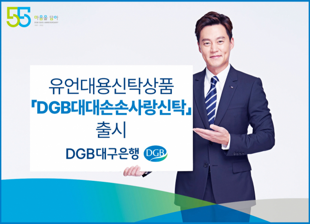 DGB 대대손손사랑신탁