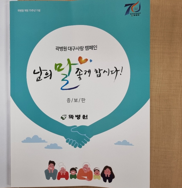 대구 곽병원이 개원 70주년을 맞아 