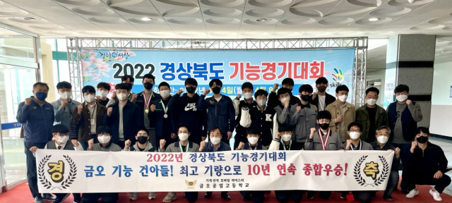 마이스터고 구미 금오공고는 2022년 경상북도 기능경기대회에서 종합우승을 차지했다. 금오공고 제공