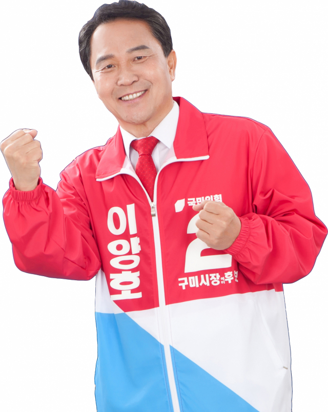 이양호 구미시장 예비후보