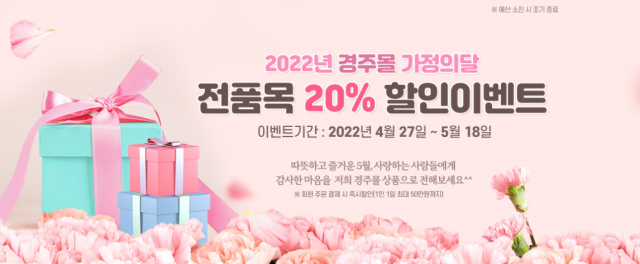 경주몰이 18일까지 20% 할인행사를 한다. 경주시 제공