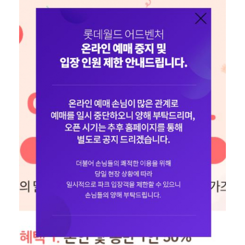 롯데월드 어드벤처 온라인 예매 일시 중단. 롯데월드 어드벤처 홈페이지