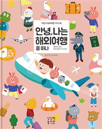 [세헤라자드 사서의 별별책] <18> 여행을 기다리는 아이들에게