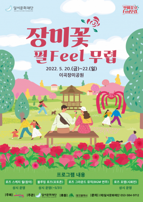 달서문화재단, 문화축제 ‘2022 장미꽃 필(Feel) 무렵’ 선봬