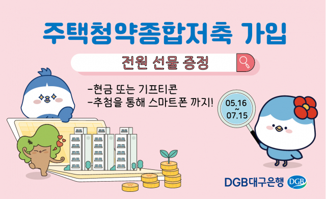 주택청약 가입 고객 전원 선물 증정 이벤트