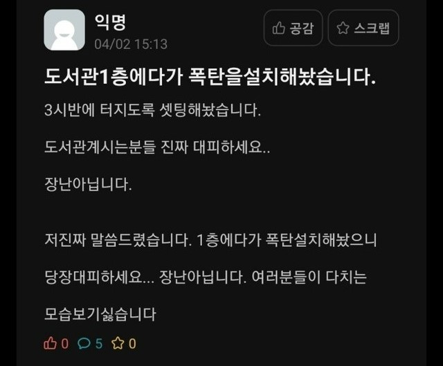 대학교 도서관에 폭탄을 설치했다는 내용의 글을 올려 200명을 대피하게 한 20대가 집행유예를 선고받았다. 온라인 커뮤니티 캡처