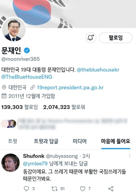 문재인 전 대통령 트위터 갈무리