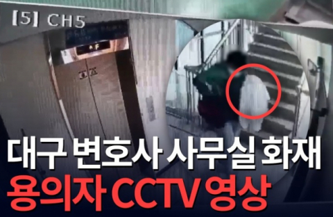 [영상] 7명 사망 대구 수성구 변호사 사무실 화재 당시 CCTV