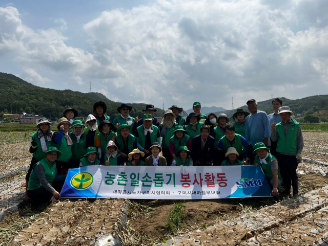 구미시 새마을협의회 및 부녀회가 일손이 부족한 농가를 방문해 일손 돕기에 나섰다. 구미시 제공