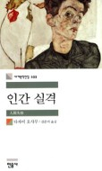 인간실격(다자이 오사무 지음·김춘미 옮김/ 민음사 펴냄)