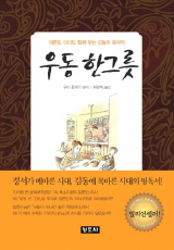 우동 한 그릇(구리 료헤이 지음·최영혁 옮김/ 청조사 펴냄)