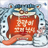 호랑이 꼬리 낚시(신현수 글 백대승 그림/ 하루놀 펴냄)