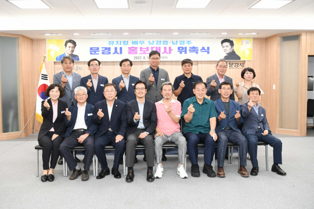 배우 남경읍 남경주 형제가 문경시 홍보대사로 위촉받은 뒤 신현국 문경시장,황재용 문경시의회의장 및 시청 간부들과 기념촬영을 하고 있다. 문경시 제공