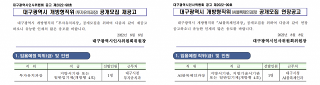 대구시인사위원회는 8일 개방형 직위인 혁신성장실 투자유치과장 공개모집 재공고와 미래ICT국 AI블록체인과장 모집 연장 공고를 결정했다. 대구시는 지난달 21일 홈페이지를 통해 이 두 과장 자리와 함께 혁신성장실장, 환경수자원국 수변공간개발과장 등의 개방형 직위 공모 공고를 띄웠다. 홍준표 기자