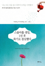 스물아홉 생일 1년 후 죽기로 결심했다(하야마 아마리 지음·장은주 옮김/ 예담 펴냄)