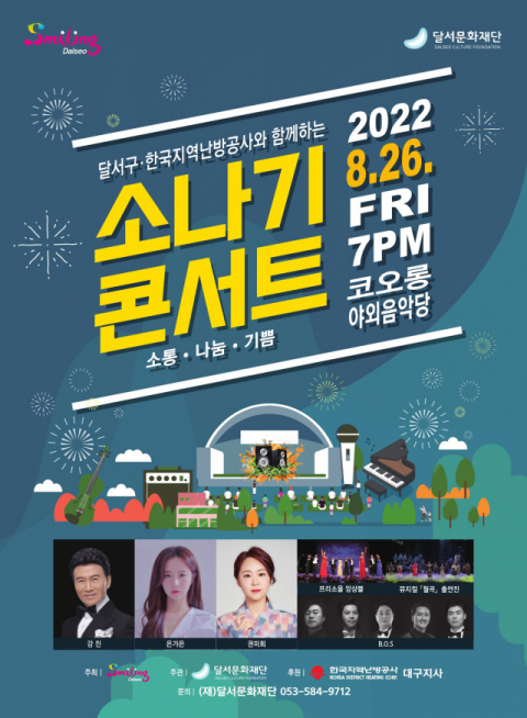 달서문화재단, 구민 위한 ‘2022 소나기 콘서트’