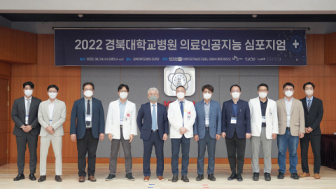 경북대병원 '2022 의료인공지능 심포지엄' 개최