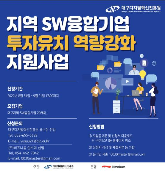 지역 SW융합기업 투자유치 역량강화 지원사업 포스터