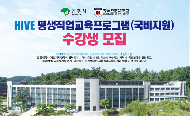 평생직업교육프로그램 수강생 모집 안내문. 경북전문대 제공