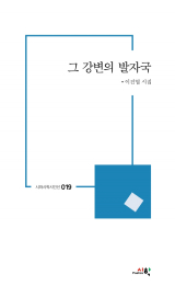 그 강변의 발자국(이진엽 지음/ 시와시학사 펴냄)