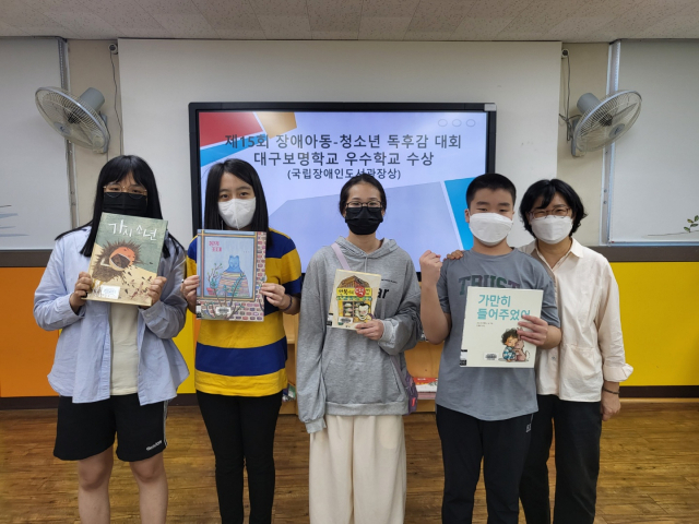 제15회 장애 아동·청소년 독후감대회에서 수상의 영예를 안은 대구보명학교 학생들이 기념 사진을 촬영하고 있다. 맨 왼쪽부터 중고등부 이효정, 박정은, 신은혜 학생, 초등부 전우성 학생, 조임순 대구보명학교 교사. 대구시교육청 제공