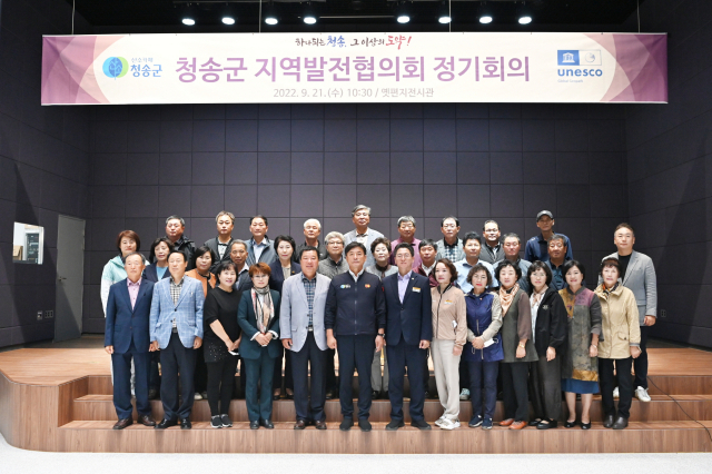 21일 경북 청송군 주왕산면 유교문화전시체험관에서 청송군 지역발전협의회 하반기 정기회의가 열렸다. 청송군 제공