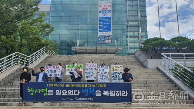 포항환경운동연합이 포항시 남구 오천읍 냉천의 항사댐 건립을 반대하며 범람 원인에 대한 정확한 조사 및 자연하천 복구를 촉구하고 있다. 신동우 기자