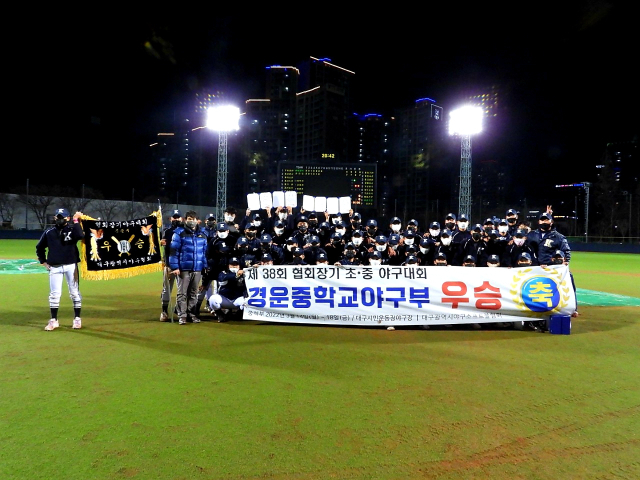 올해 제38회 대구시야구협회장기 초·중 야구대회에서 우승을 거머쥔 경운중 야구부. 대구시교육청 제공