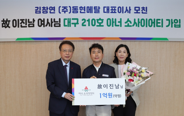 고(故)이진남 여사의 210호 아너 소사이어티 가입식이 7일 대구사회복지공동모금회에서 열렸다. 왼쪽부터 김수학 대구사회복지공동모금회 회장, 김창연 ㈜동현메탈 대표이사 (아들), 정진경(며느리).